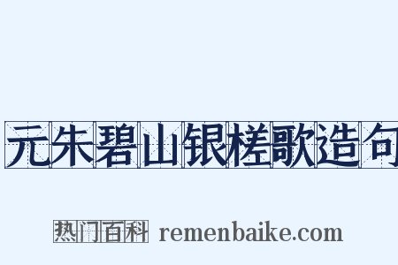 元朱碧山银槎歌造句是什么意思的图片